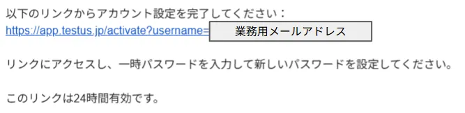 登録案内メールに記載されたアカウント有効化のリンク