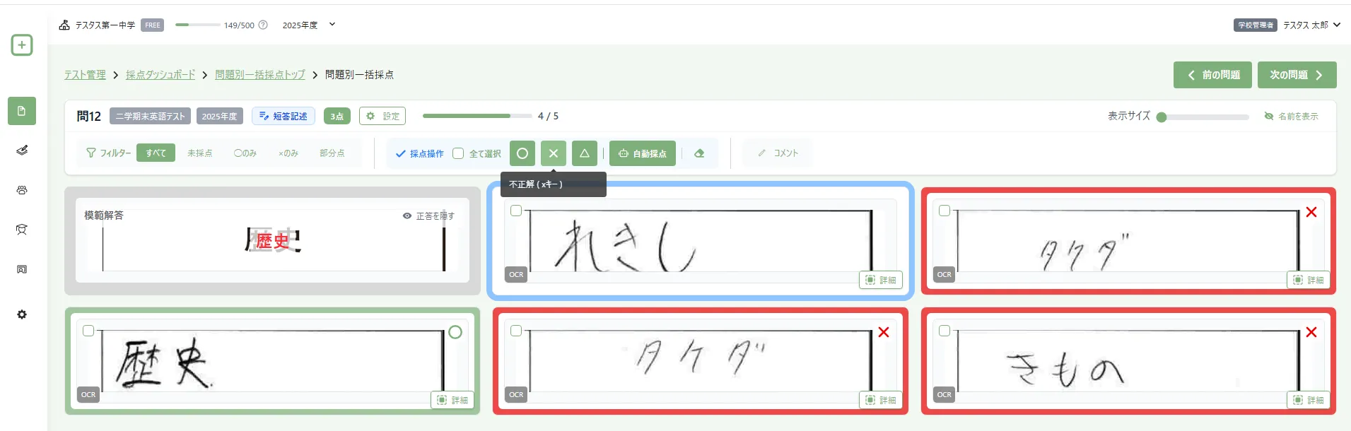 設問ごとの解答一覧と正解や不正解などの採点操作が並ぶ画面
