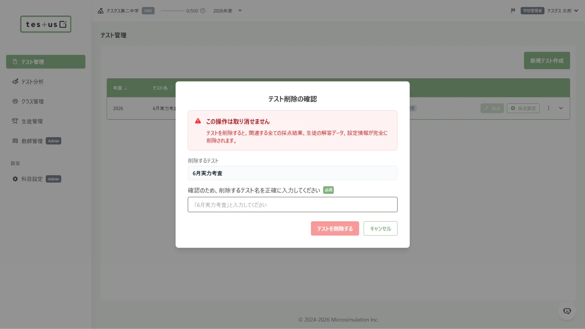 テストを完全に削除する確認画面