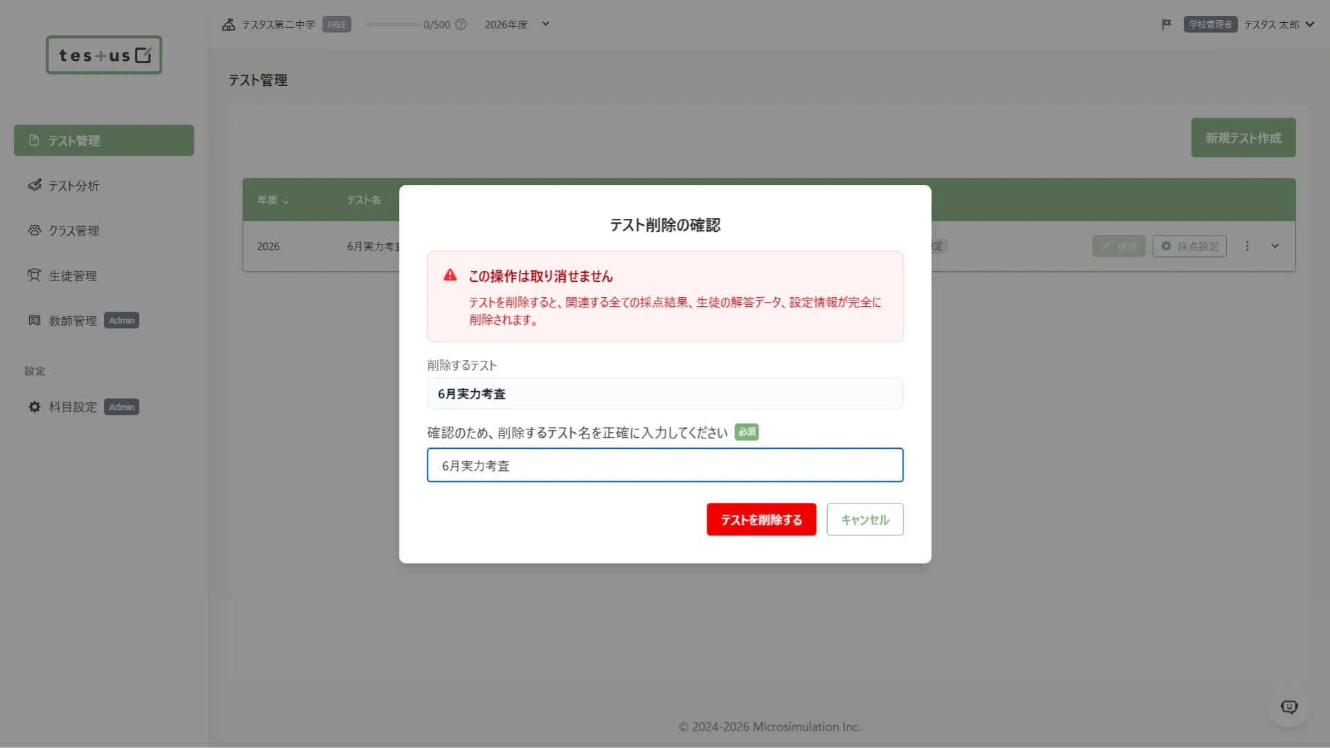 完全削除するテスト名の入力