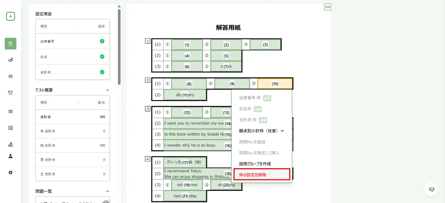 1つの解答欄の設定解除メニュー