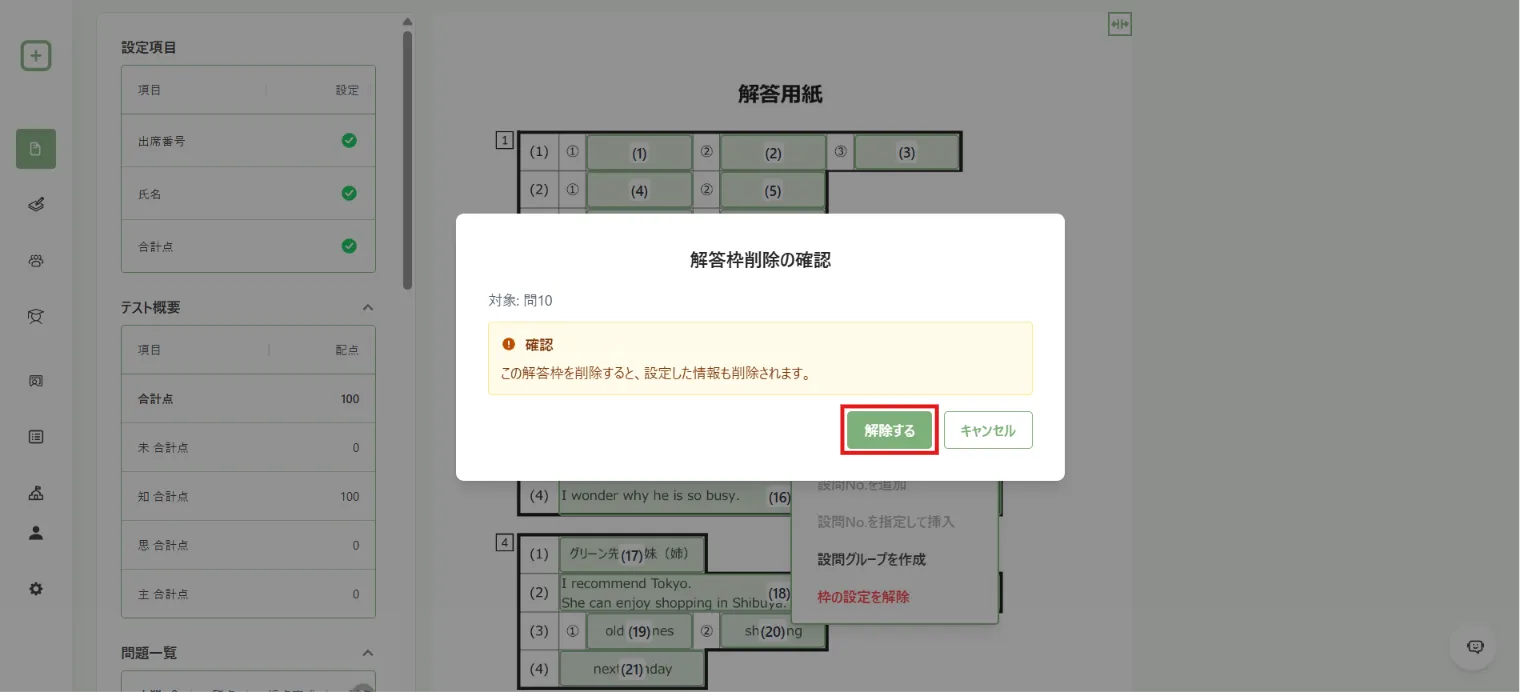 1つの解答欄の設定解除の確認