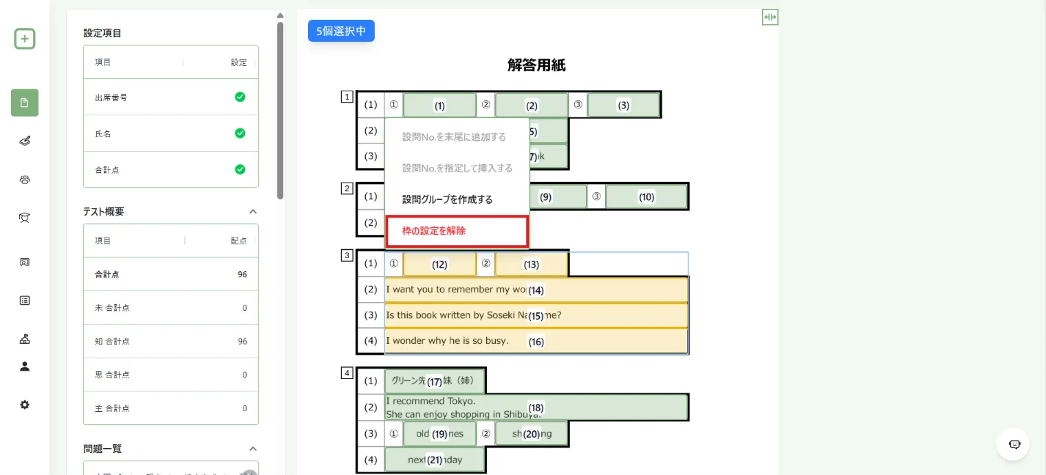 複数の解答欄の設定解除メニュー