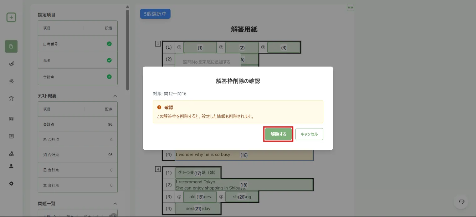 複数の解答欄の設定解除の確認