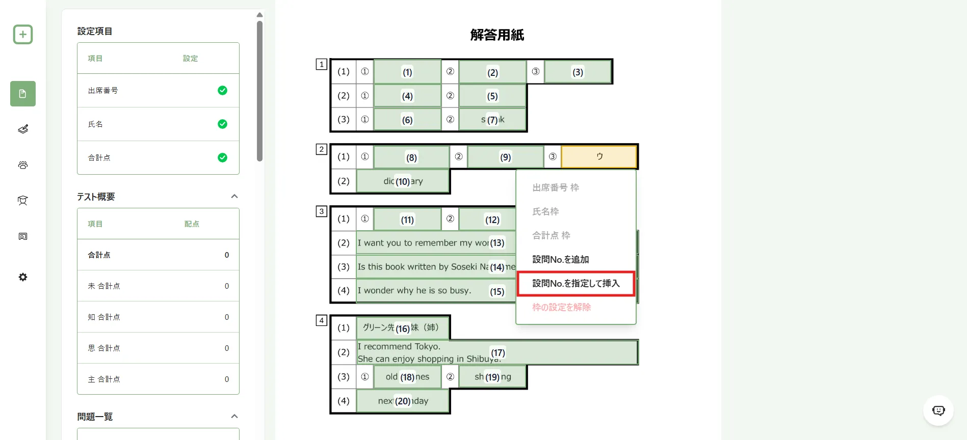 設問番号を指定して挿入するメニュー
