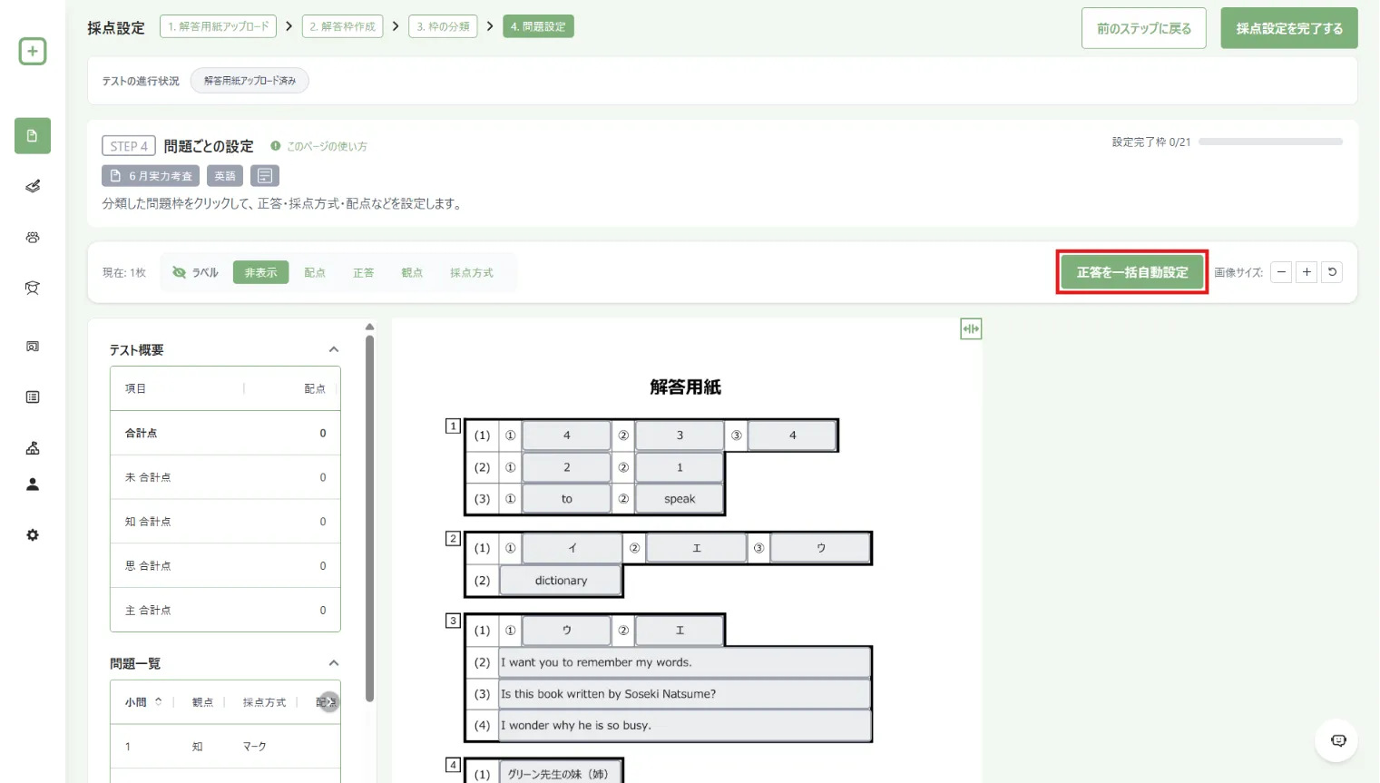 正答の一括自動設定を開始