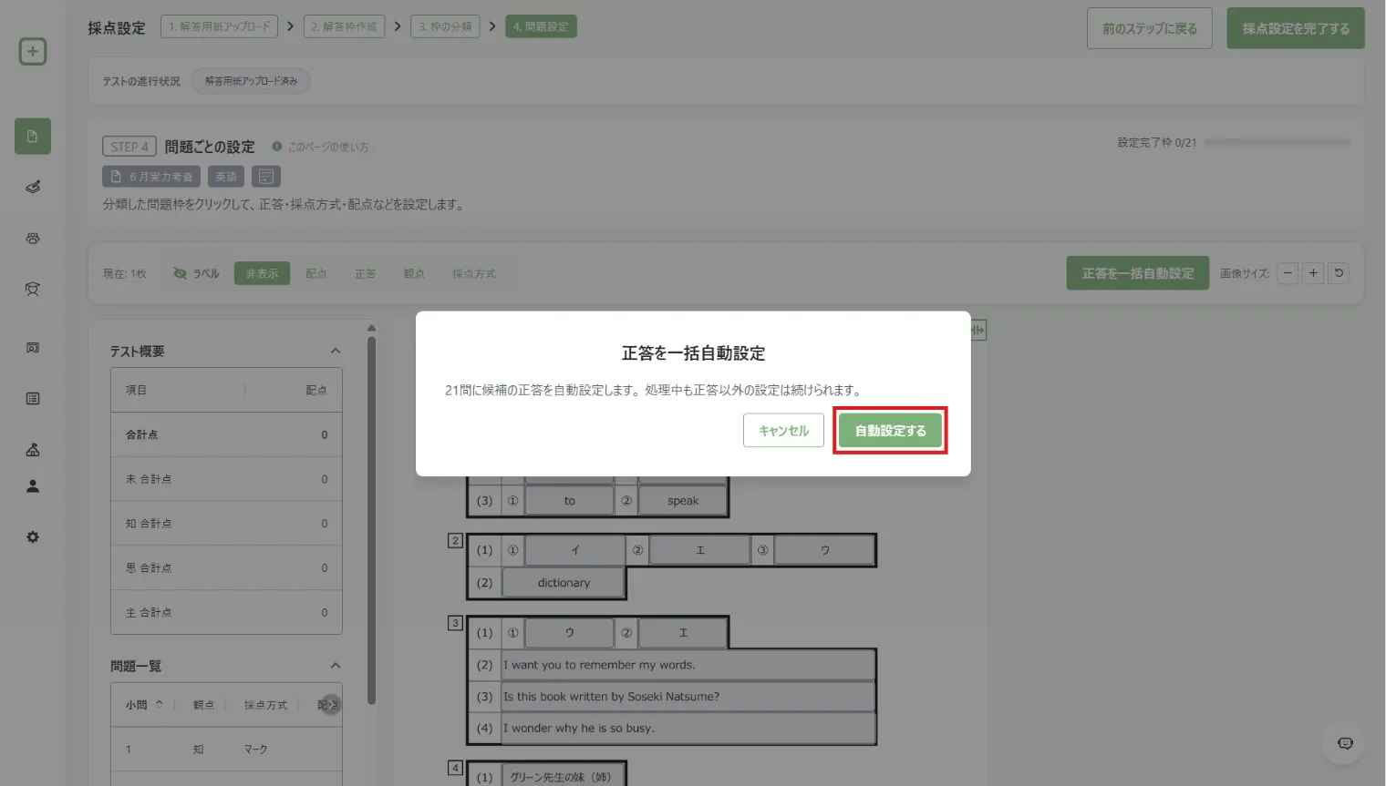 正答の一括自動設定の確認