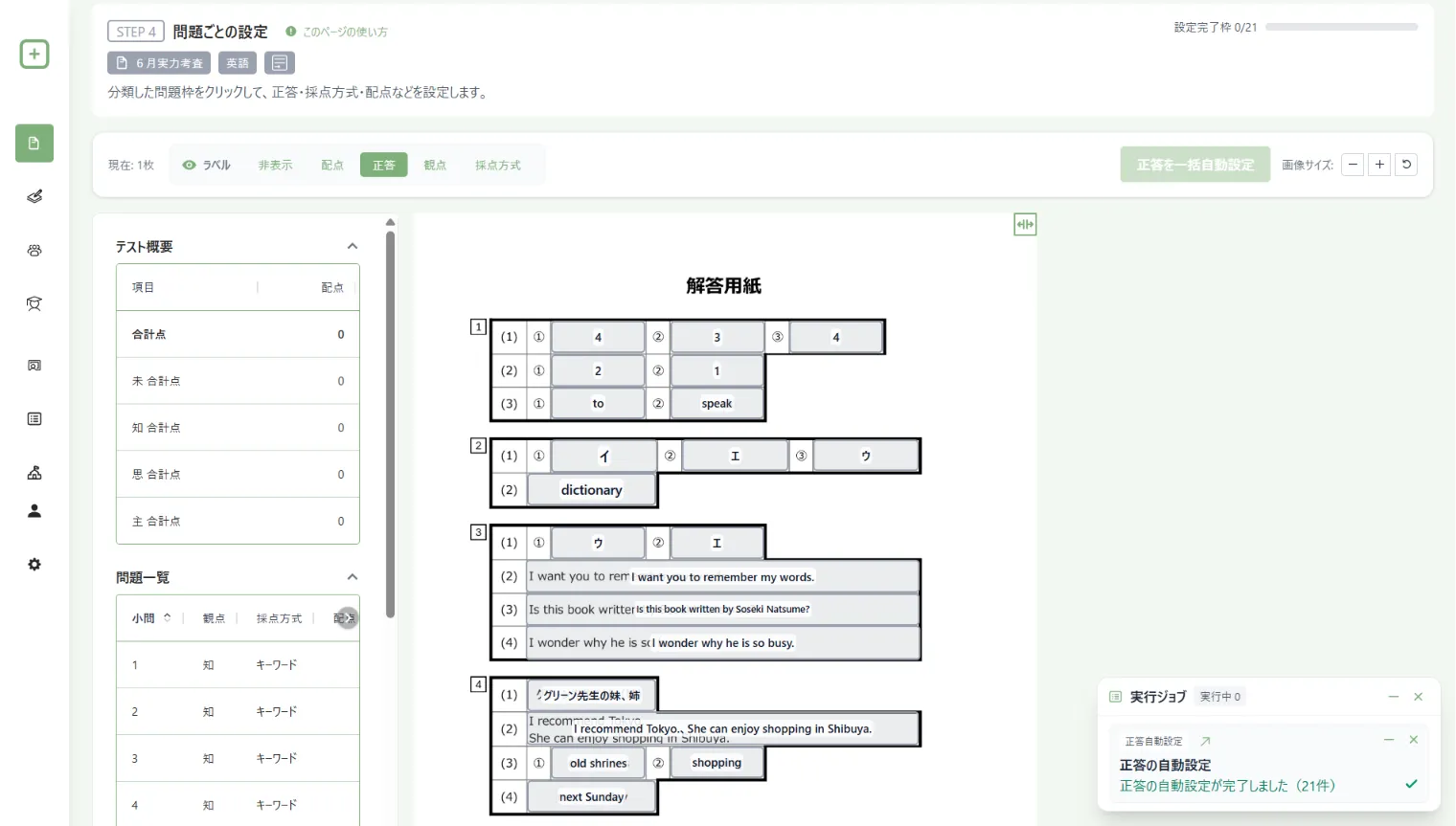 正答と採点方式の自動設定結果