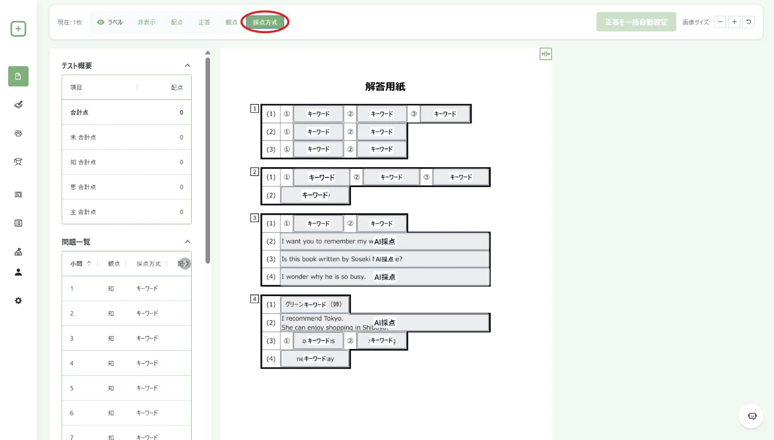 採点方式を表示した画面