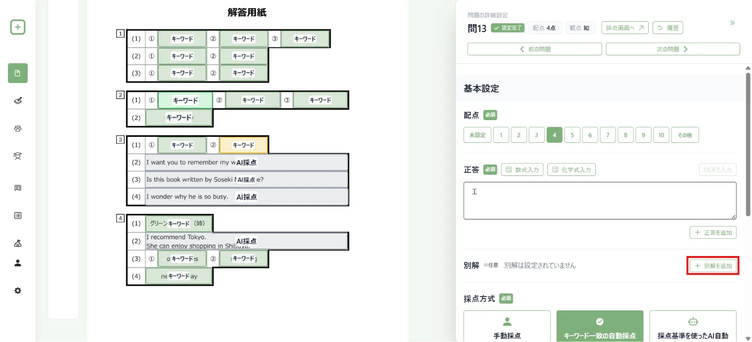 別の答え方を登録する「別解を追加」の位置