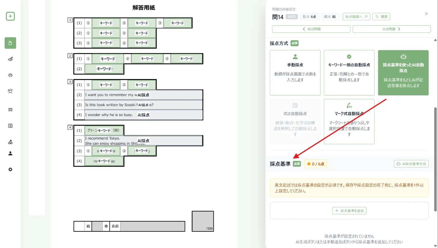 採点基準を使ったAI自動採点の設定画面
