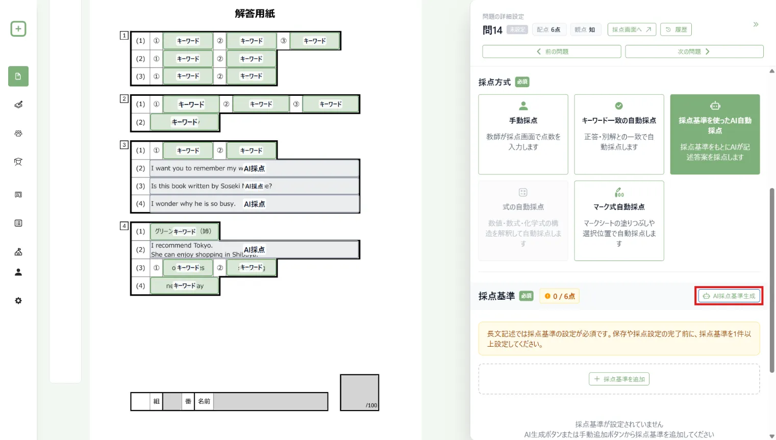 採点基準のAI生成を開始する操作