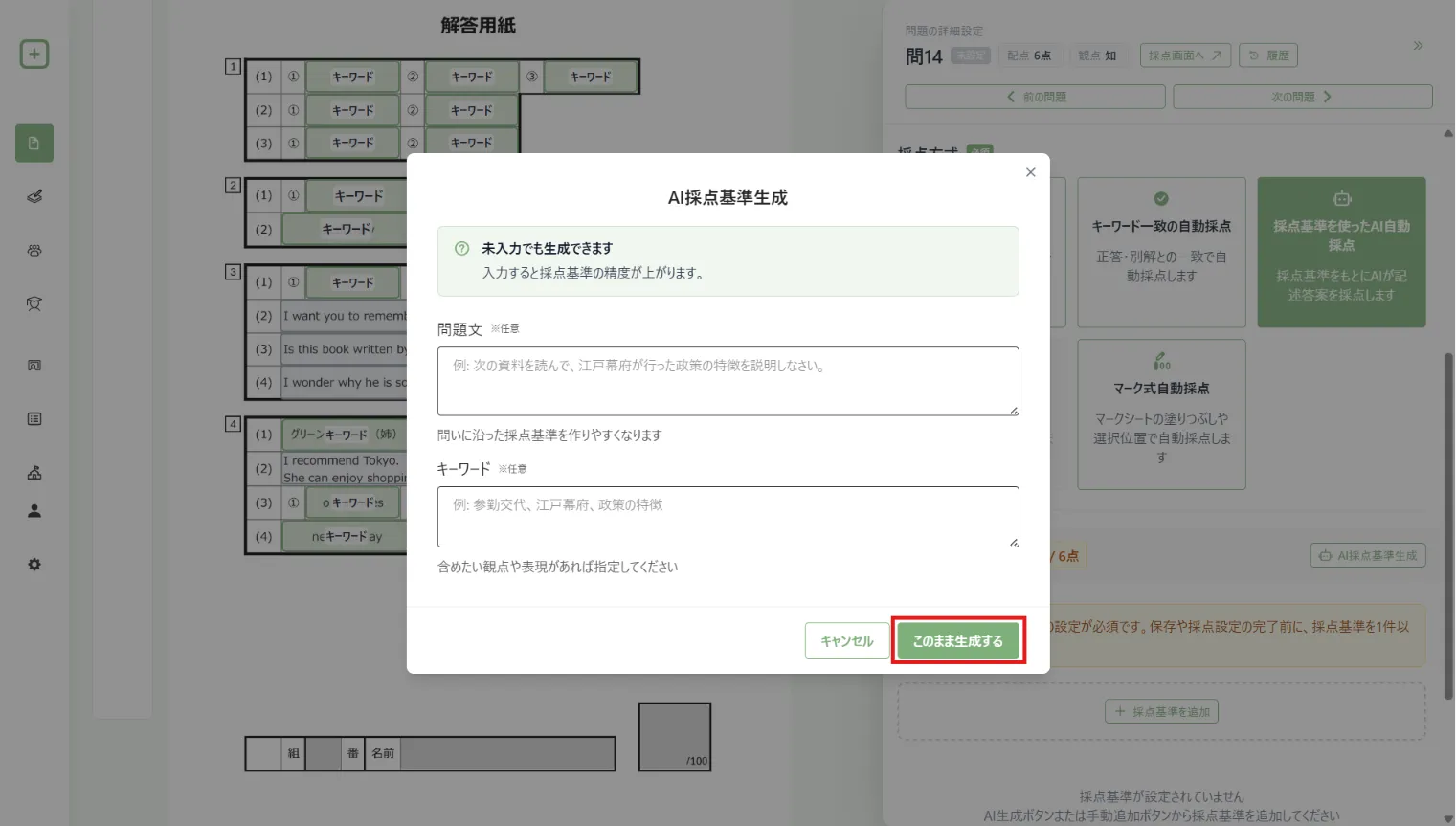 正答だけをもとに採点基準を生成する画面