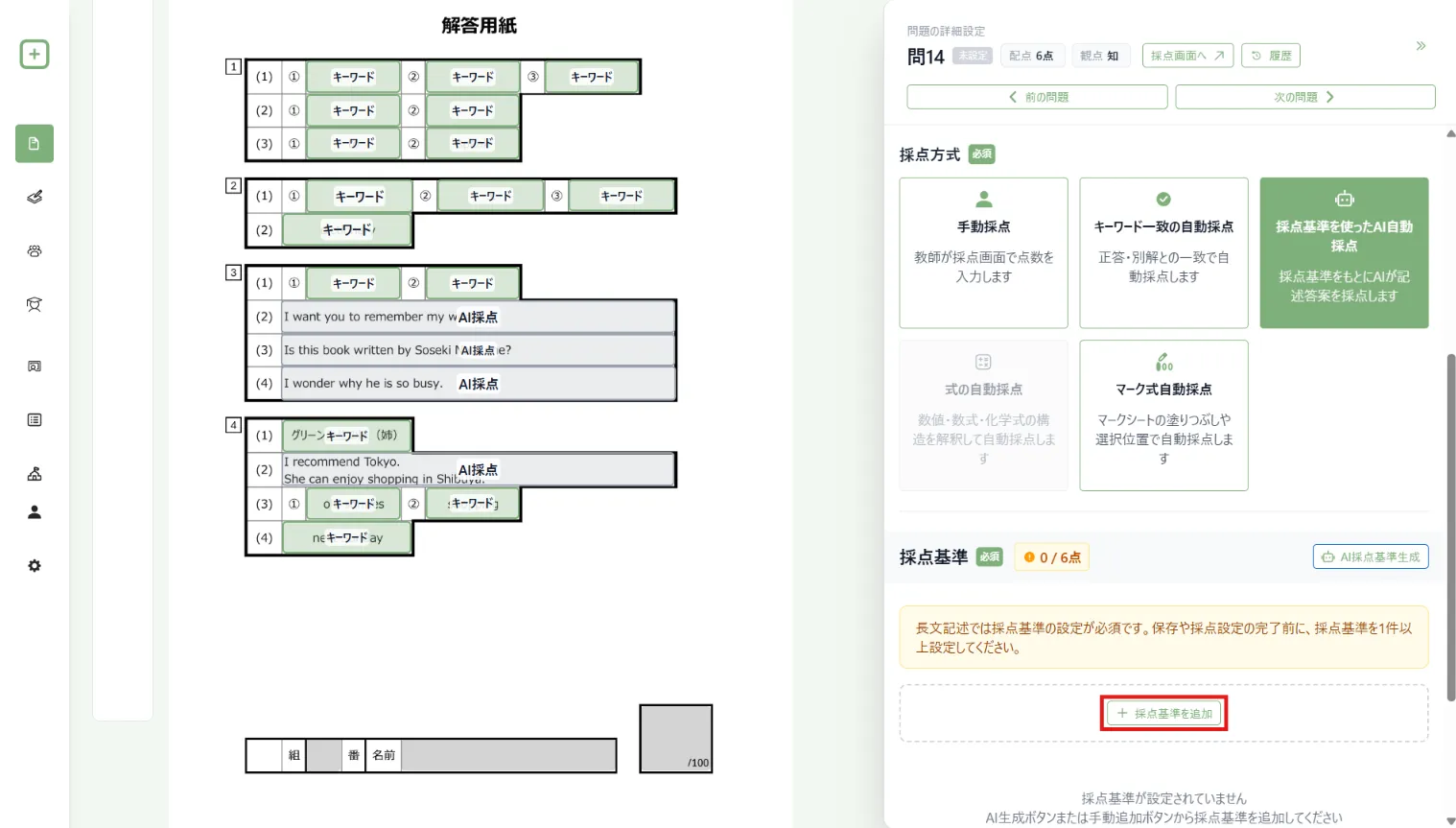 採点基準を自分で追加する操作