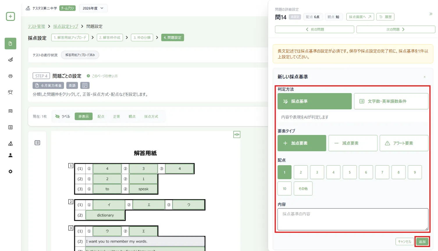 採点基準の内容と配点を入力する画面
