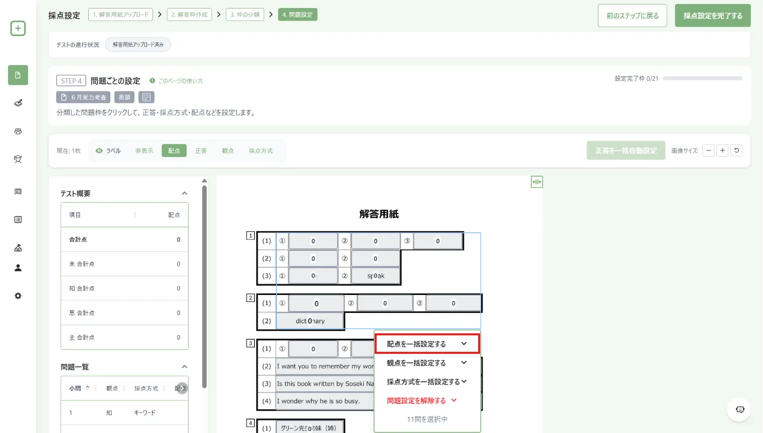 配点の一括設定メニュー