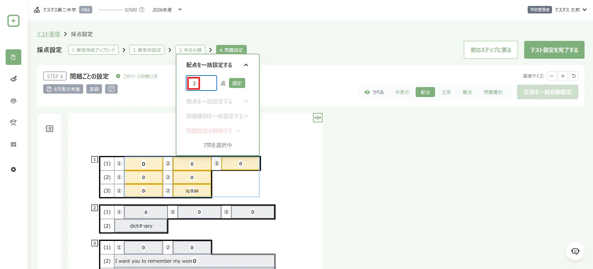 7問に3点ずつ入力した例