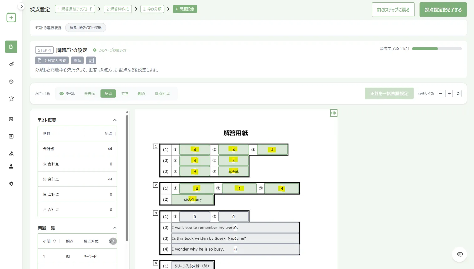 11問に4点ずつ設定した例