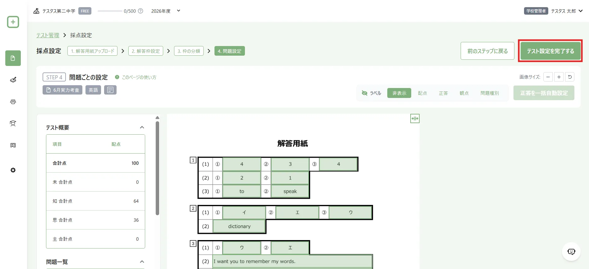 採点設定を完了する操作