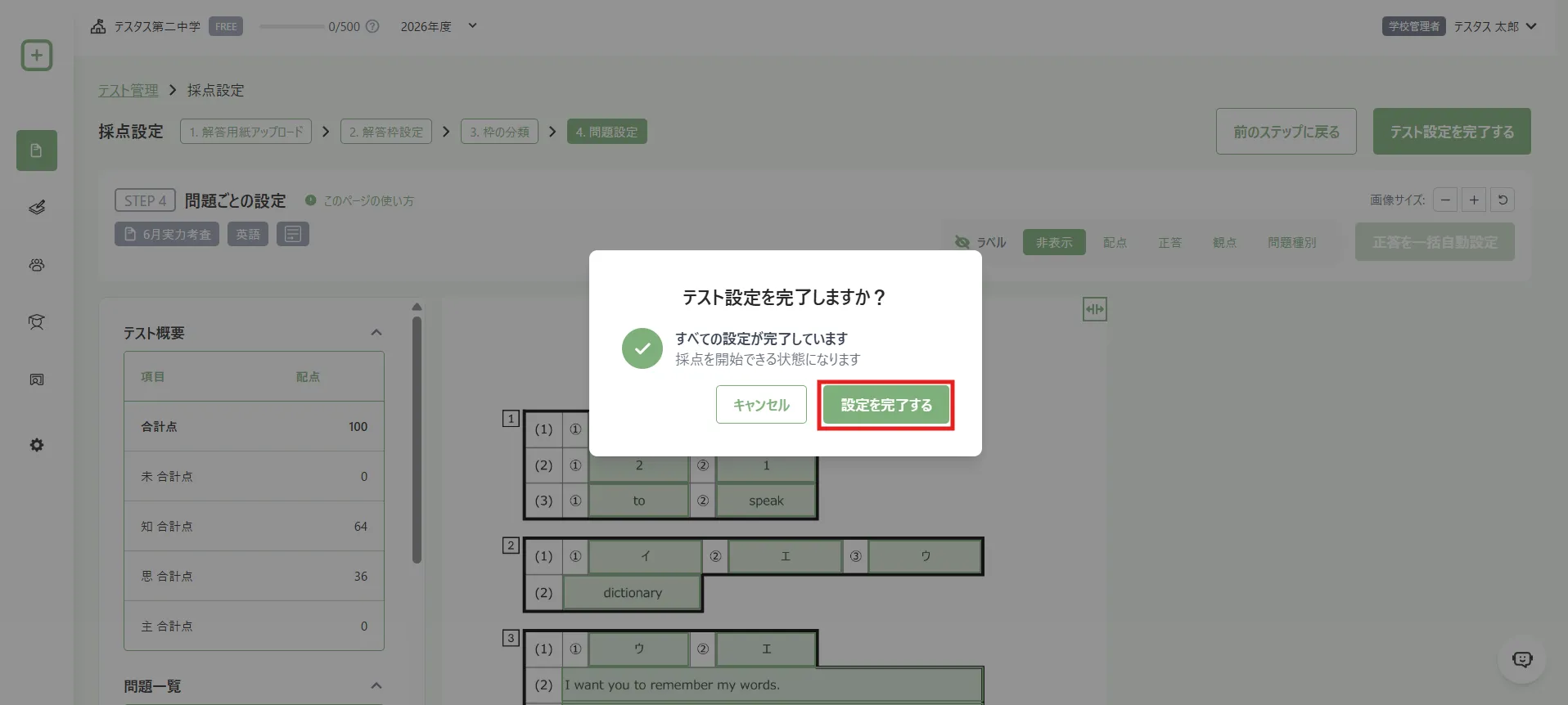 採点設定の完了確認