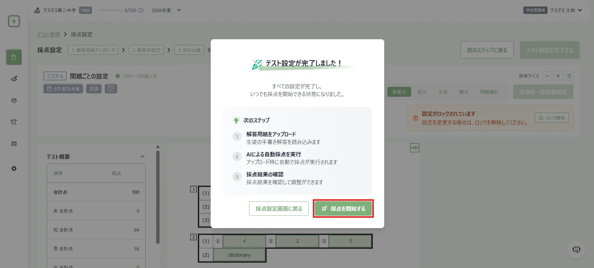 採点設定の完了後に採点を開始する操作