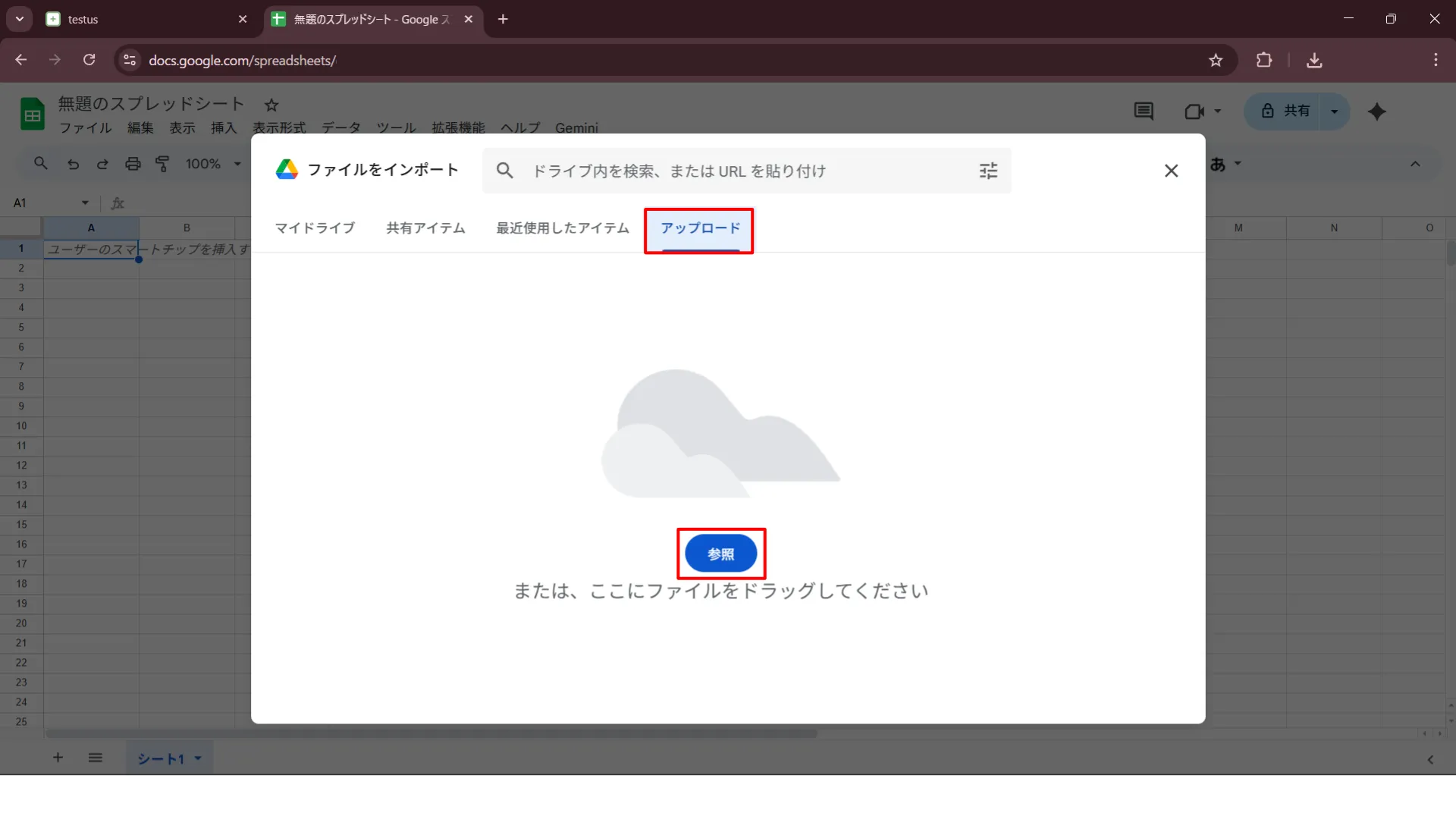 アップロードタブにある参照の操作