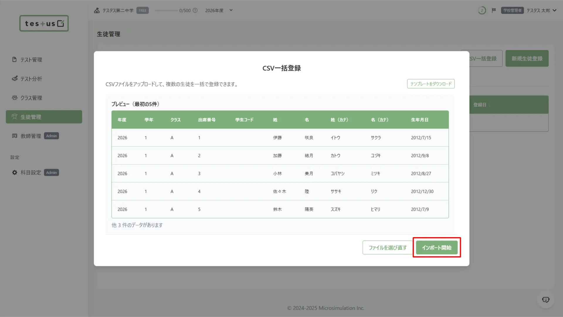 生徒情報の取り込み内容を確認してインポートを開始する画面