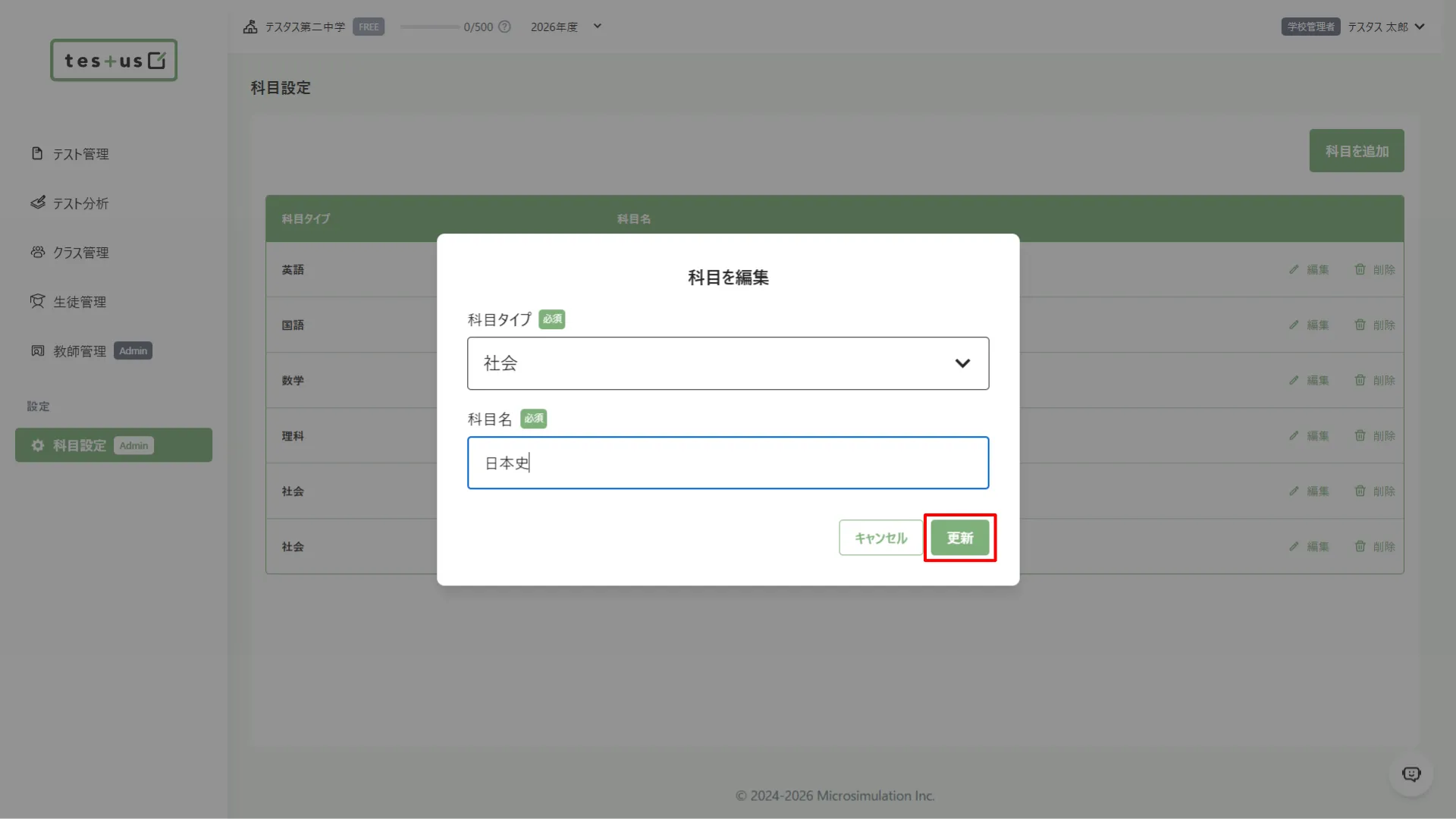 科目情報を変更する編集画面