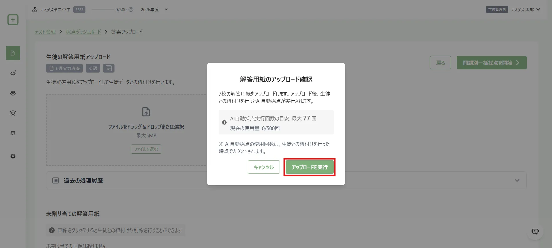 解答用紙のアップロード確認画面で実行する位置を赤枠で示した画面
