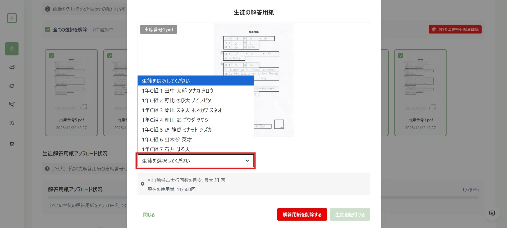 解答用紙の紐付け先として選べる生徒の一覧が開いた画面