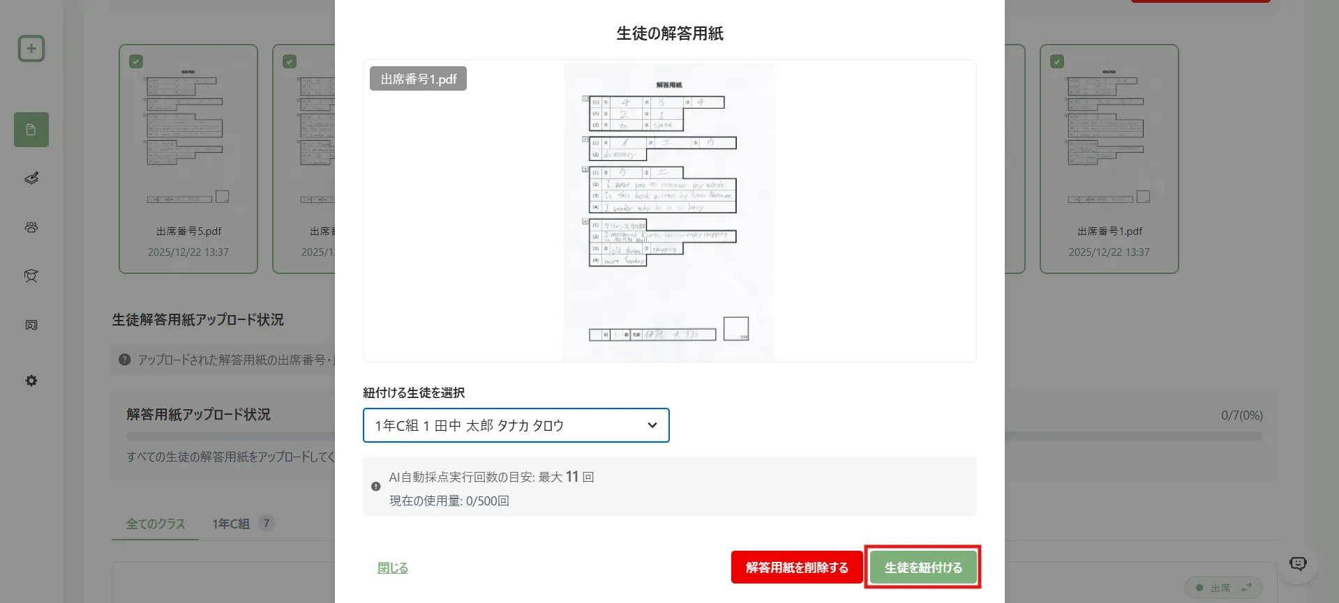 解答用紙と選択した生徒を紐付ける位置を赤枠で示した画面
