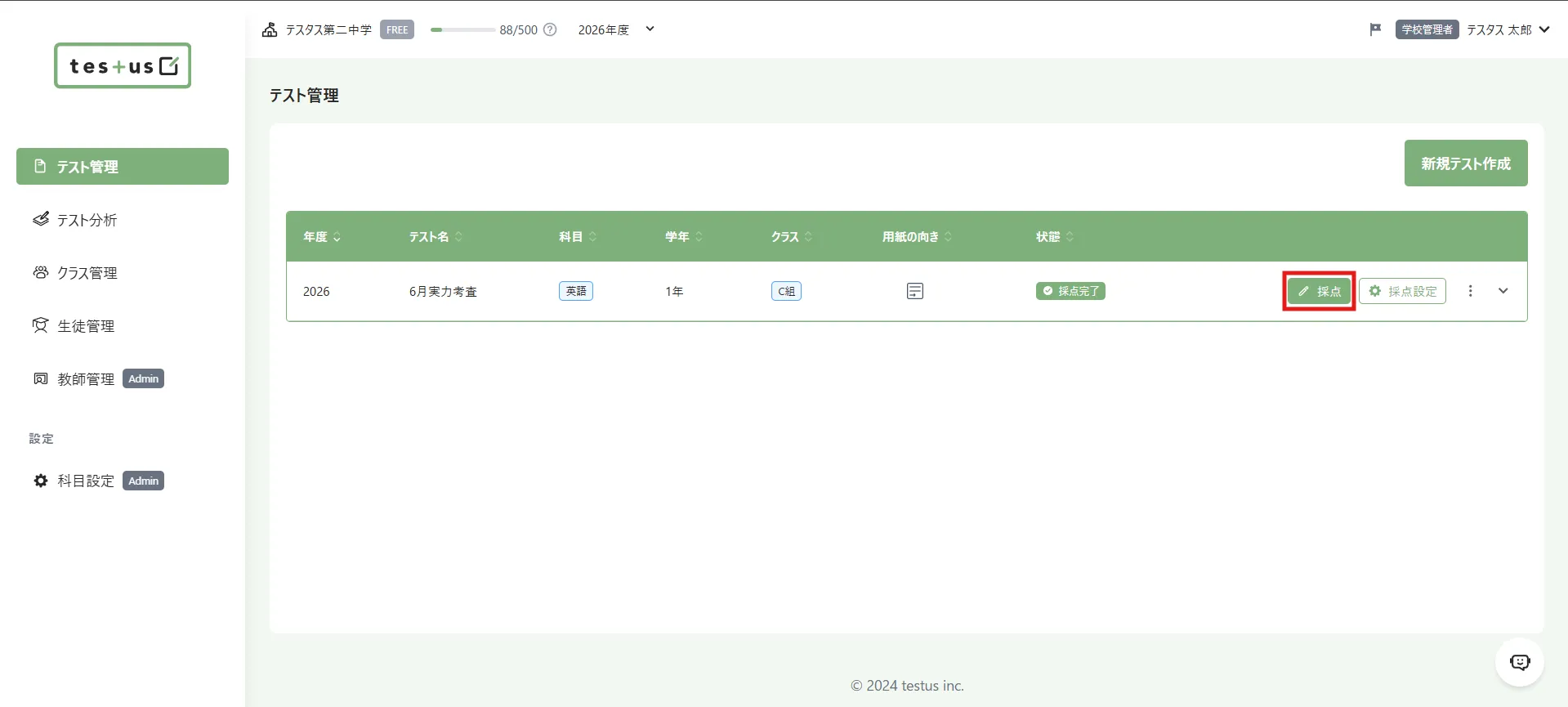 採点完了後のテスト管理の一覧で採点を開く位置を赤枠で示した画面